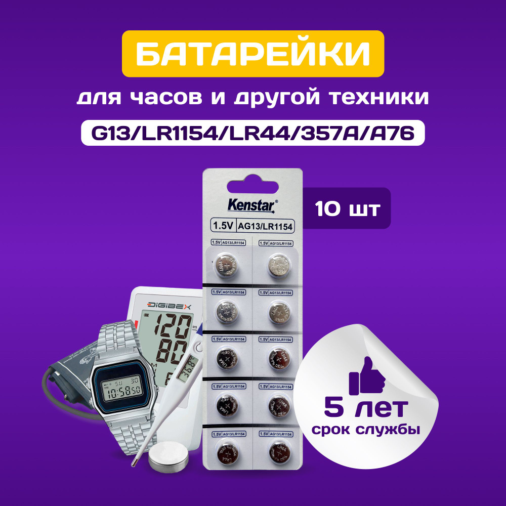 Батарейки G13/LR1154/LR44/357A/A76 для часов KenStar алкалиновые (щелочные) 1.5V, 10 шт.  #1