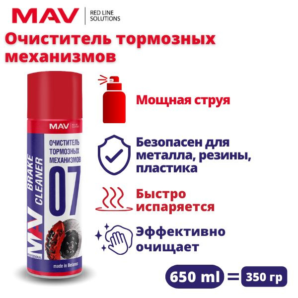 Очиститель тормозных механизмов MAV 07, 650 мл #1
