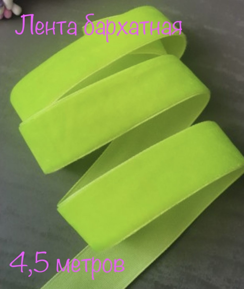 Лента бархатная, 4,5 метров, 2,5 см ширина #1