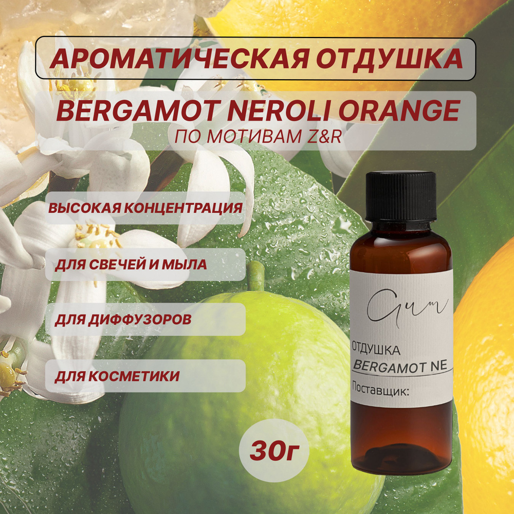 Отдушка парфюмированная "Bergamot & Neroli, Orange" 30г для свечей, мыла, диффузоров, косметики, ароматизаторов, #1