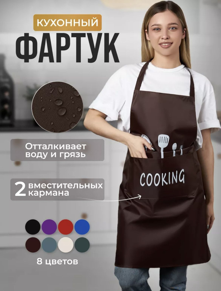 Фартук кухонный женский "Cooking", коричневый #1