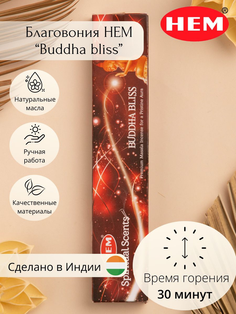 Ароматические палочки для дома благовония Будда Блисс (Buddha Bliss Masala) HEM 15 г.  #1