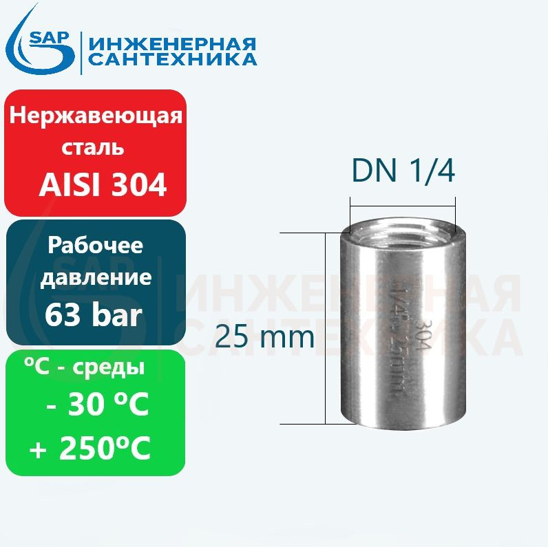 Муфта проходная DN 1/4, из нержавеющей стали AISI 304, 3 Штуки #1