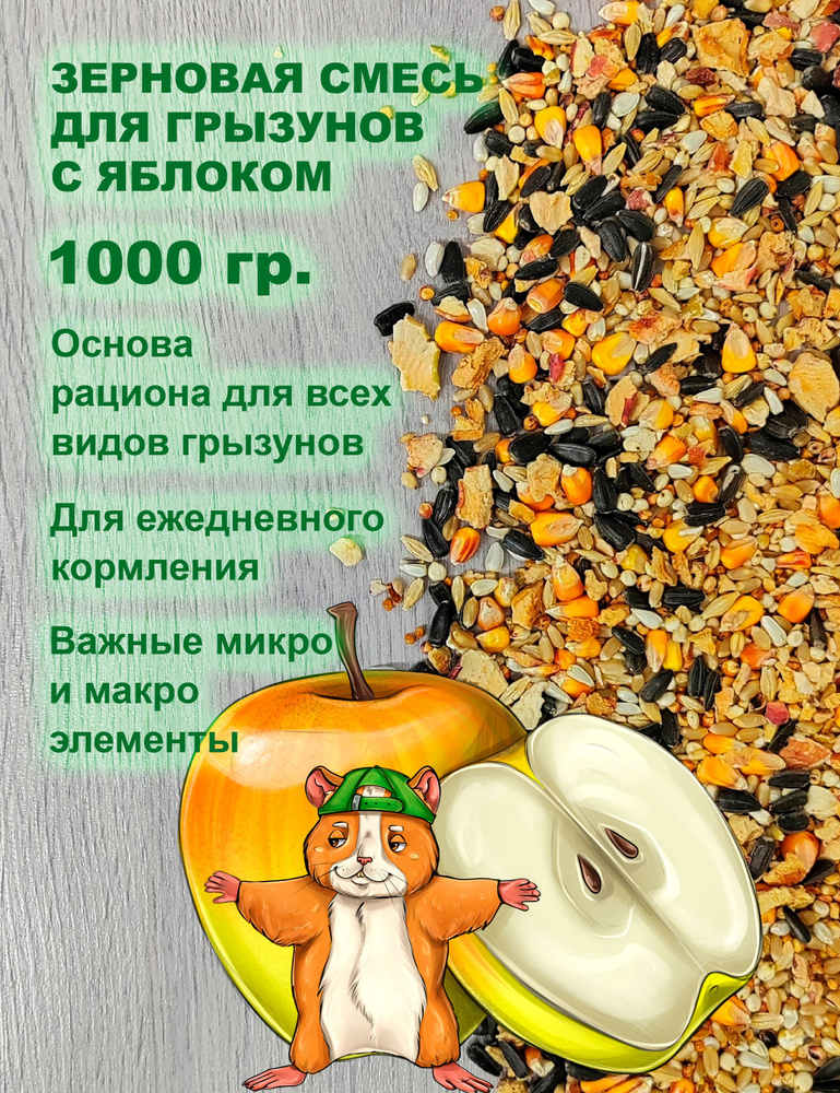 Корм для грызунов зерновой с яблоком Luckets 1000 гр. корм для крыс, хомяков, морских свинок, кроликов, #1