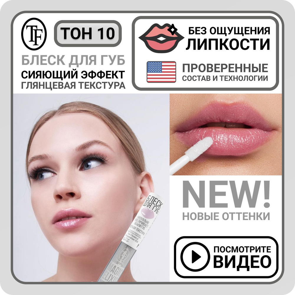 Блеск для губ увлажняющий TF Cosmetics MAGIC ELIXIR тон 010 Сахарная вата, визуальное увеличение губ, #1