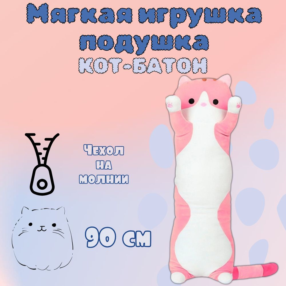 Мягкая игрушка Кот Батон 90 см / подушка обнимашка длинная, антистресс  #1