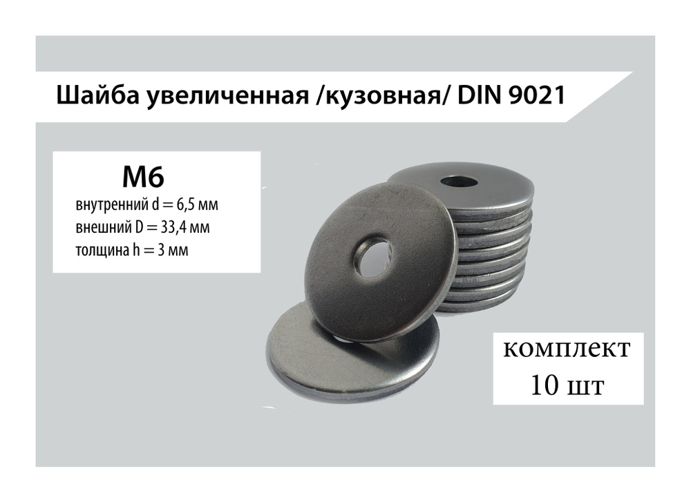 Шайба увеличенная /кузовная/ М6, М8/ DIN 9021 - купить с доставкой по ...