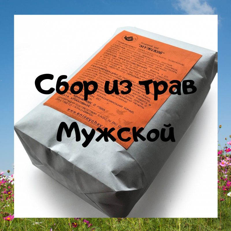 Чайный напиток, МУЖСКОЙ, травяной, 240 гр. Собрано в Сибири! В предгорье Саян.  #1