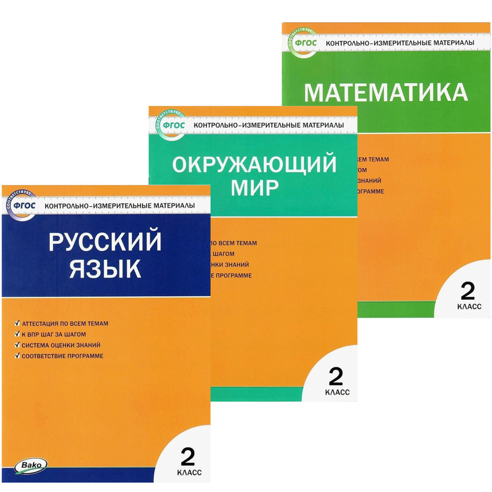 КИМ. 2 класс. Русский язык, Математика, Окружающий мир. Контрольно ...