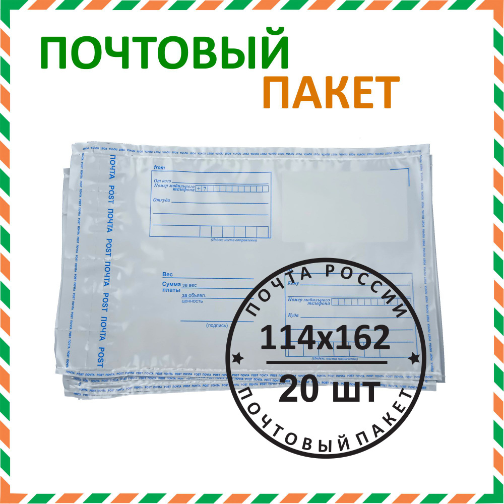 Почтовый пакет "Почта России" 114х162 мм (20 шт.) #1