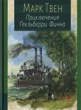 Приключения Гекльберри Финна. Твен М. #1