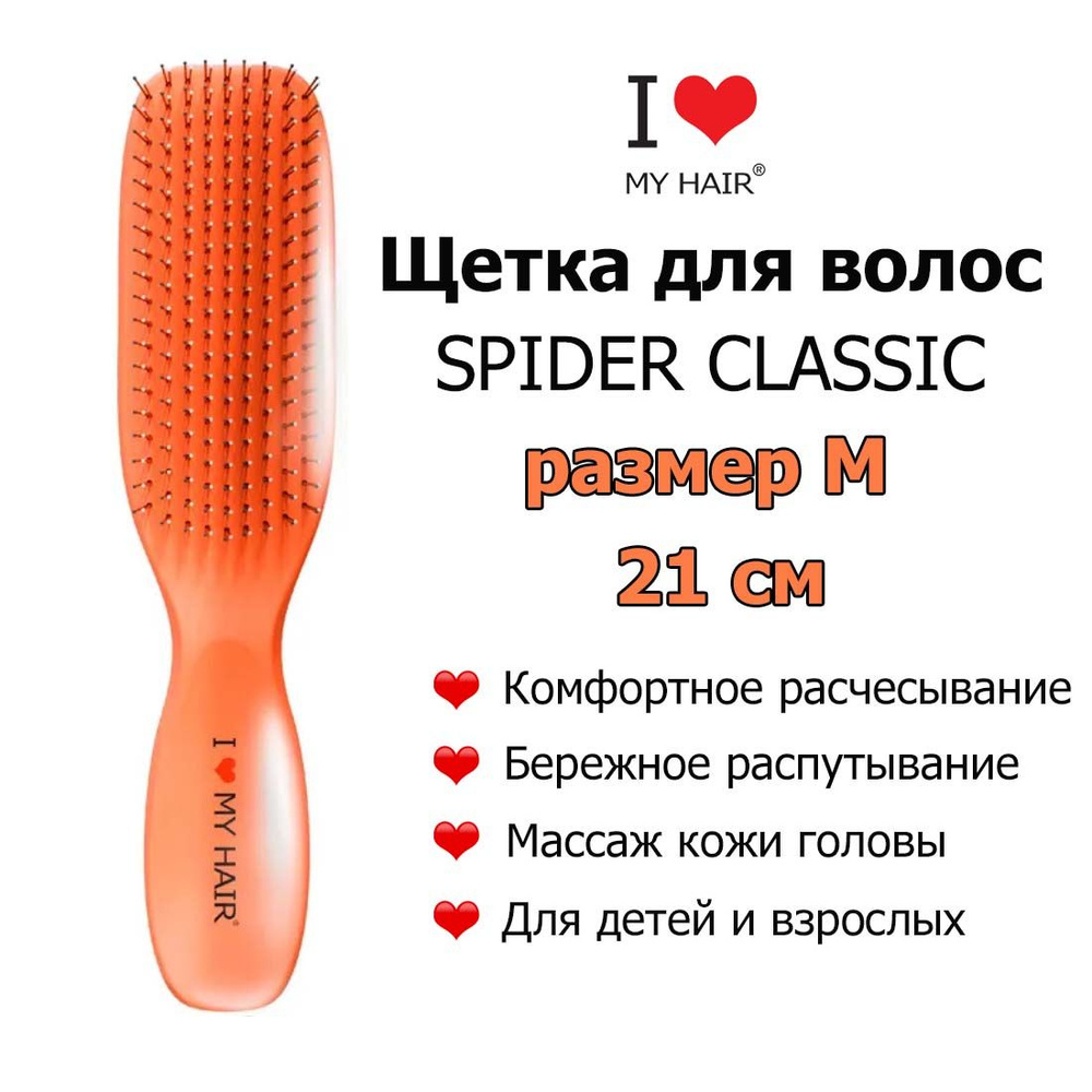 I LOVE MY HAIR Щетка Spider 1501M Living Coral Коралловая глянцевая, 21 см, Массажная расческа для бережного #1