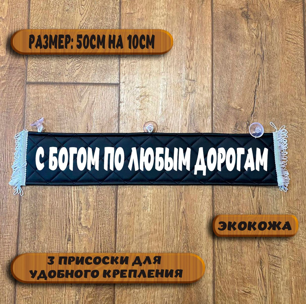 Вымпел "С богом по любым дорогам" на присосках из экокожи, табличка в авто. Размер 50см. на 10см.  #1