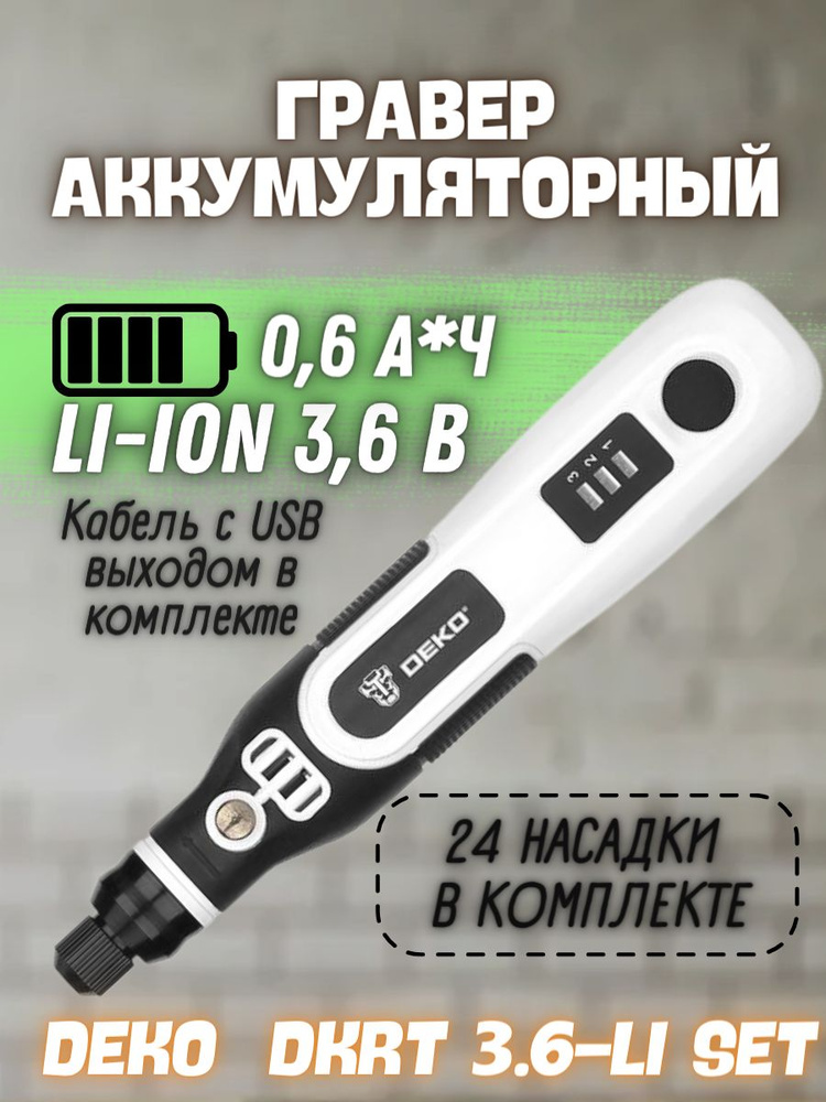 Аккумуляторный гравер DKRT3.6-Li (АКБ 3.6 В, 600 мАч, 5000-15000 об/мин, размер цанги 2.4 мм) /  #1