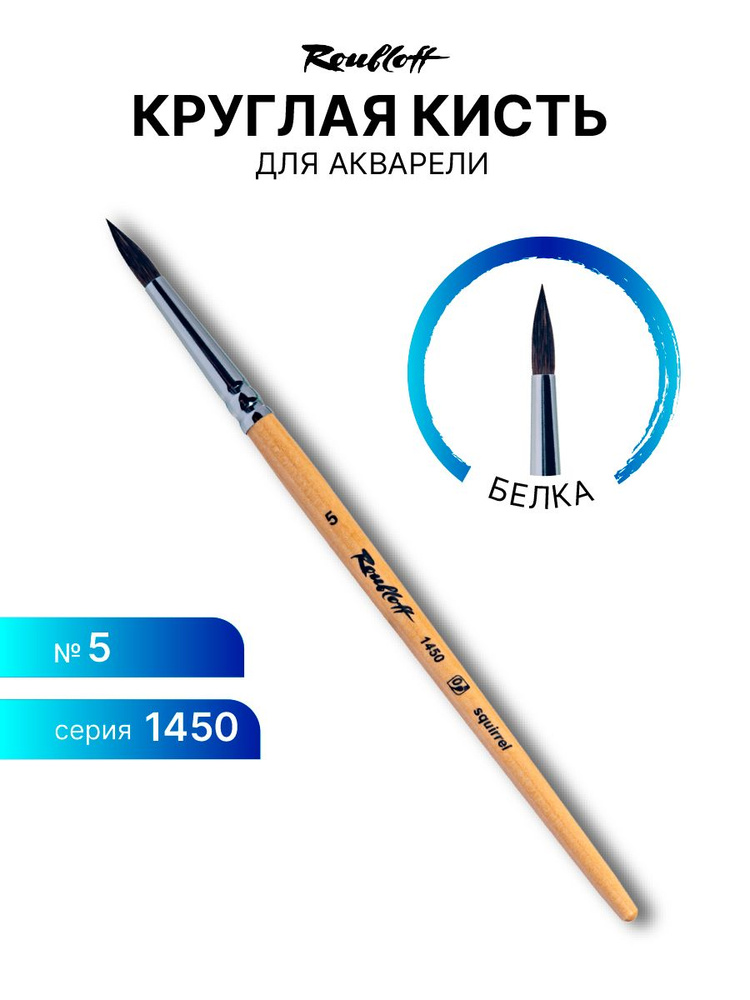 Кисть художественная для рисования Roubloff 1450 белка круглая № 5 короткая ручка  #1