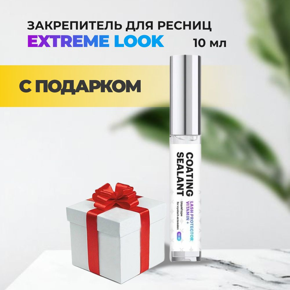 Закрепитель прозрачный Extreme Look Coating Sealant Vitamin+ 10мл с подарками  #1