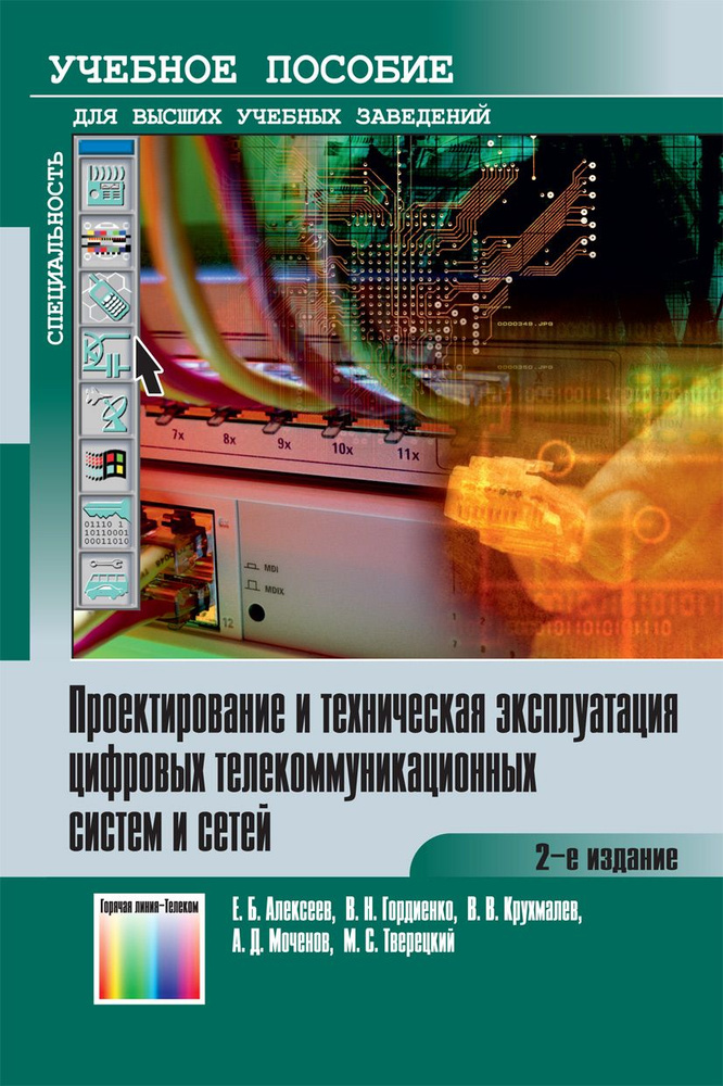 Проектирование и техническая эксплуатация цифровых телекоммуникационных систем и сетей | Алексеев Евгений #1