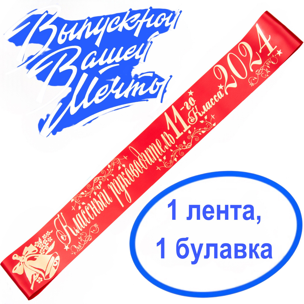 Лента выпускная Атласная Классный руководитель 11 класс 2024, 100% П/Э, 10х180см, красный  #1