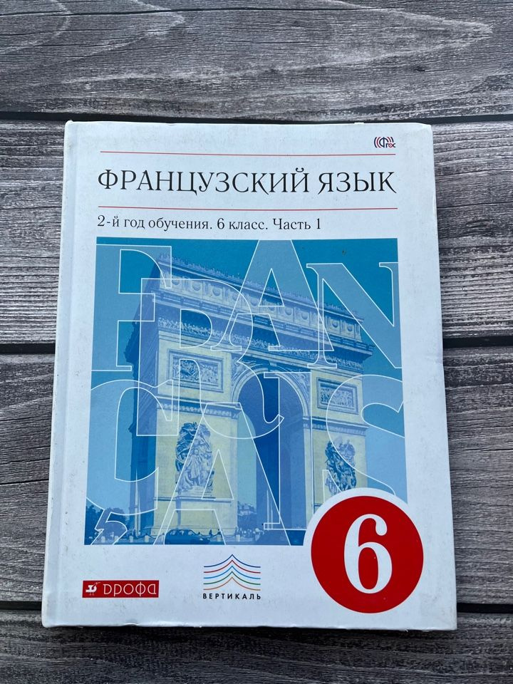 Учебник Дрофа Вертикаль. Шацких В.Н. Французский язык как второй ...