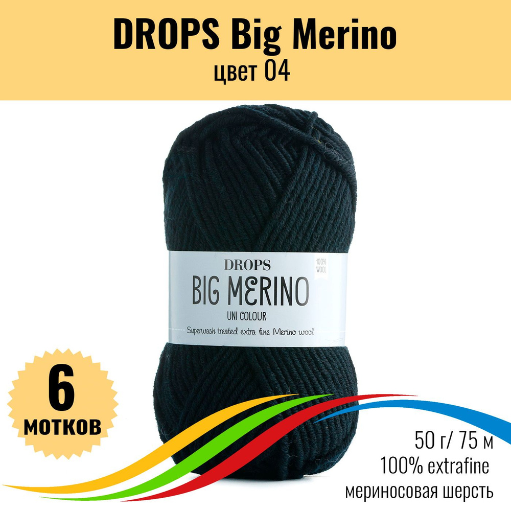 Пряжа мериносовая шерсть 100% DROPS Big Merino (Дропс Биг Мерино), цвет 04, 6 штук  #1