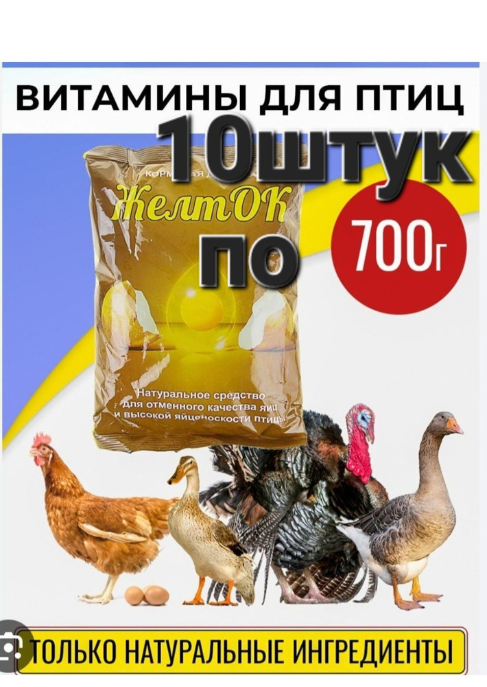 Добавка для кур, Желток 10 штук по 700гр #1