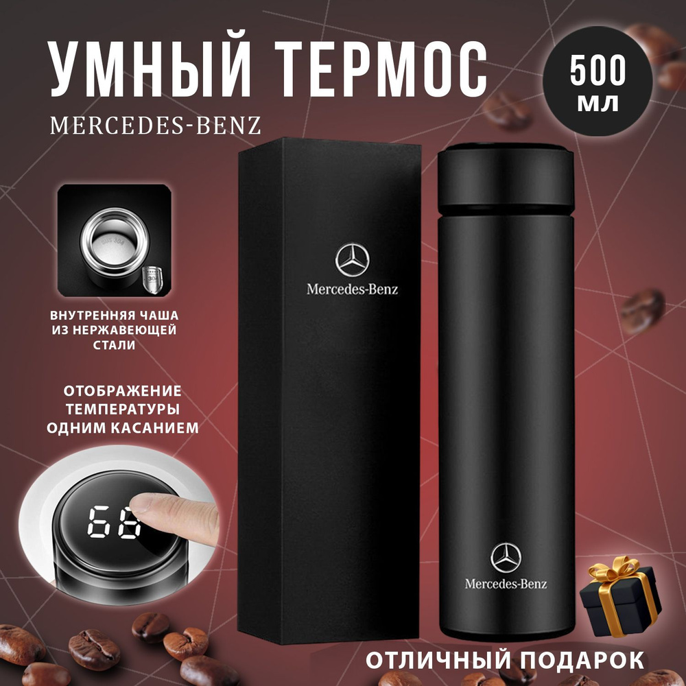 Термос OLED-дисплей, С ситечком, С термометром "Mercedes-Ben", 0.5 л  #1