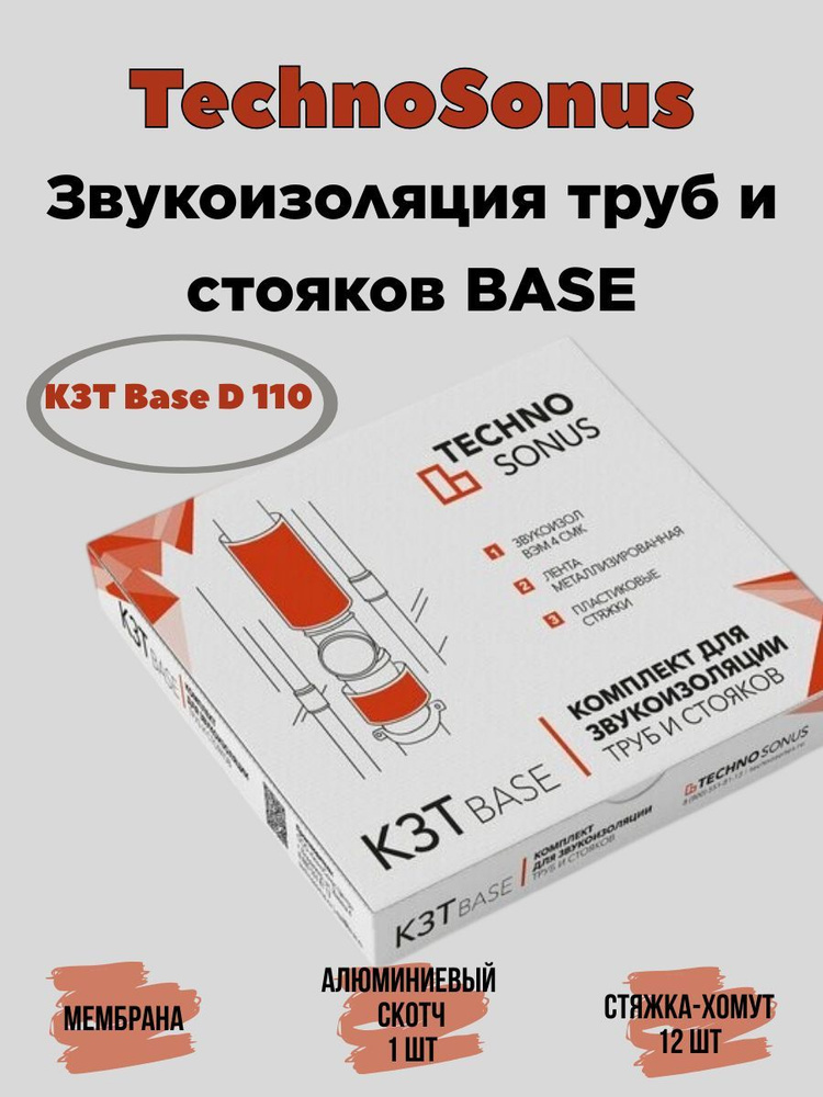 Шумоизоляция для труб комплект звукоизоляции труб Base #1