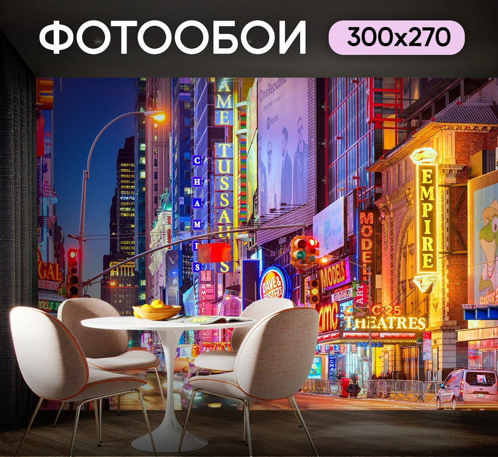 Фотообои ночной город 300х270 см для оформления стен в гостиной  #1