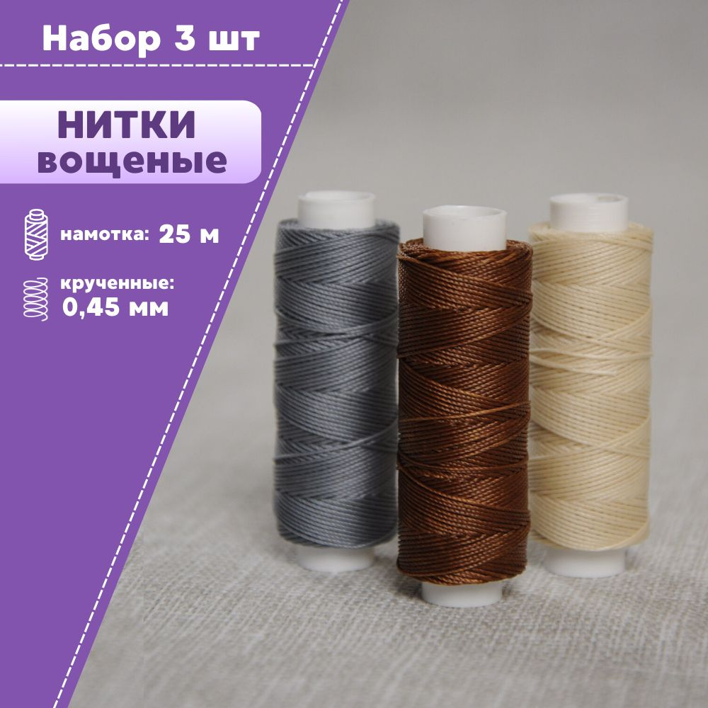 Нитки вощеные крученые для кожи, диаметр 0,45мм, намотка по 25 метров ...