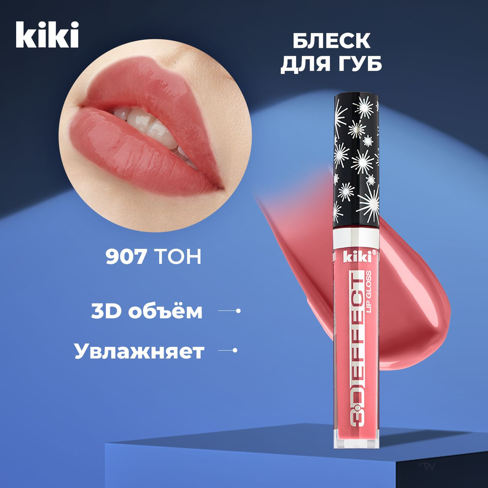 Блеск для губ увеличивающий объем Kiki Lip Gloss 3D EFFECT 907, розовый. Глянцевый для увеличения губ #1
