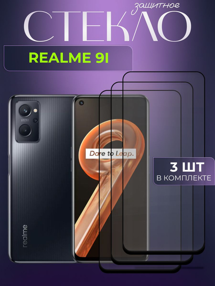 Набор 3 шт. Защитное стекло для realme 9i, реалми 9ай олеофобное покрытие, качественная клеевая основа, #1