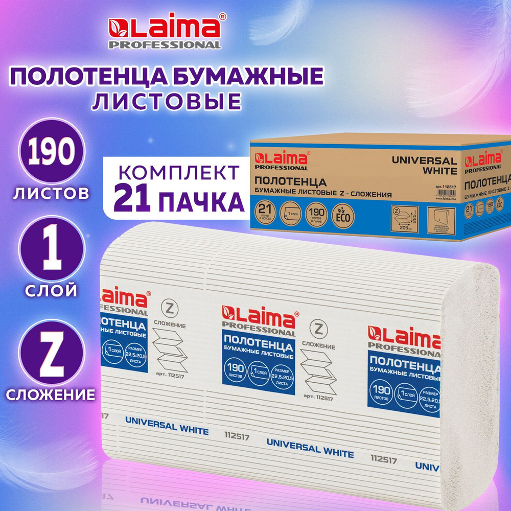 Полотенца бумажные Laima 190 шт (Система H2) Universal White 1-слойные белые 21 пачка, 22,5х20,5 см Z-сложения #1