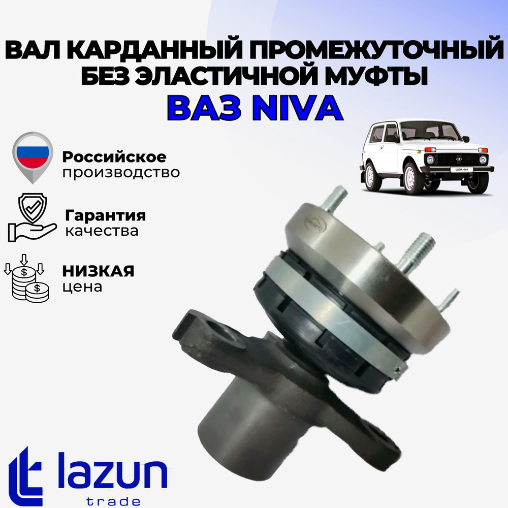 Вал карданный промежуточный без эластичной муфты LADA Niva 2121, 21213,  21214, 2131 - LADA арт. Вал карданный промежуточный Niva - купить по  выгодной цене в интернет-магазине OZON (1416963750)