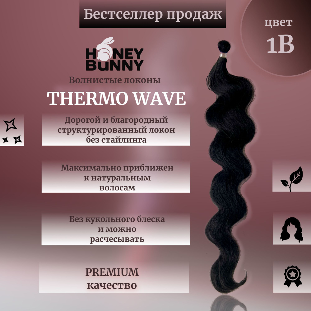 Афролоконы THERMO WAVE Термоволокно 60 см волосы для наращивания  #1