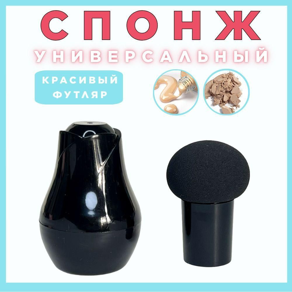 Спонжик для макияжа черный в красивом футляре для пудры для тонального ...