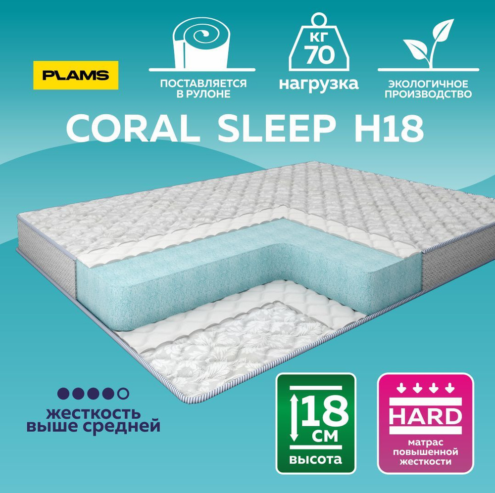 Матрас беспружинный Coral Sleep H18 160х180 #1