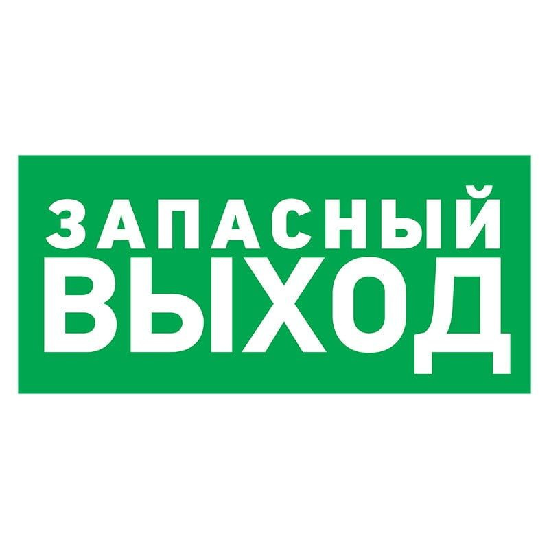 Табличка ПВХ эвакуационный знак Указатель запасного выхода , 150х300 мм, Rexant 56-0021-2  #1