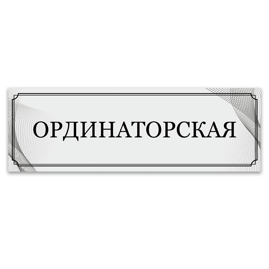 Табличка, ИНФОМАГ, Ординаторская, 30x10 см #1