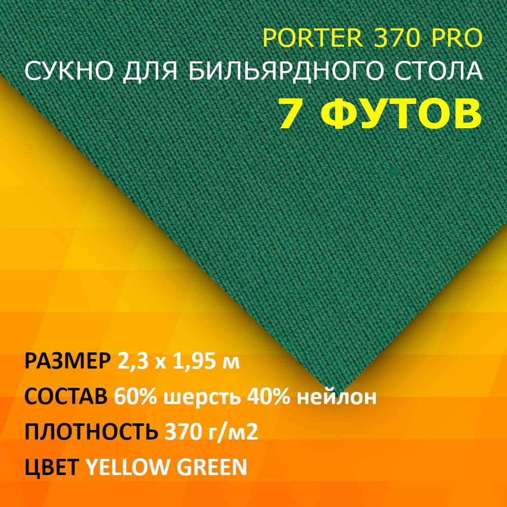 Сукно для бильярдного стола 7 футов Porter 370 Pro 2,3х1,95 м 60% шерсть 40% нейлон  #1