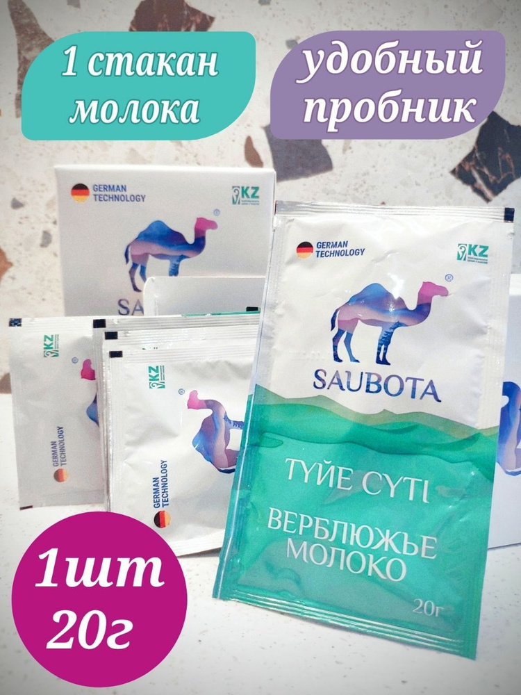 Верблюжье молоко SAUBOTA, сублимированное 20гр (1шт*20гр) #1