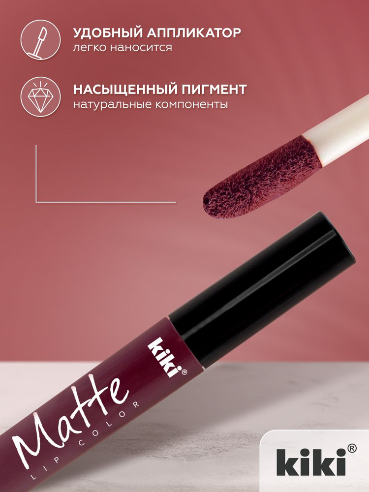 Жидкая помада для губ kiki Matte lip color тон 210 сливовый стойкая увлажняющая матовая с маслом жожоба #1