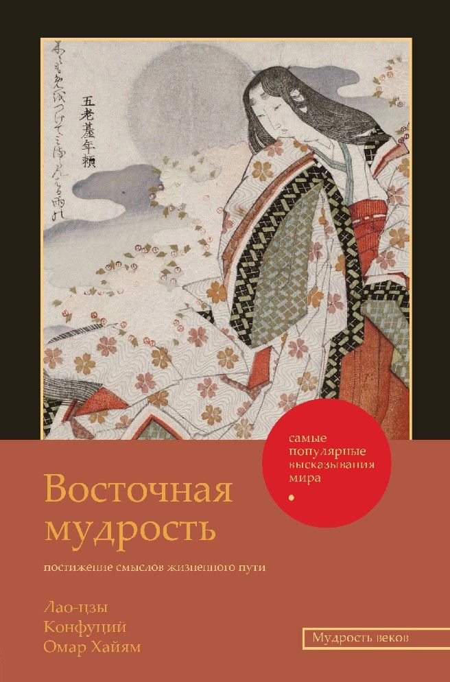 Восточная мудрость. Постижение смыслов жизненного пути | Омар Хайям  #1