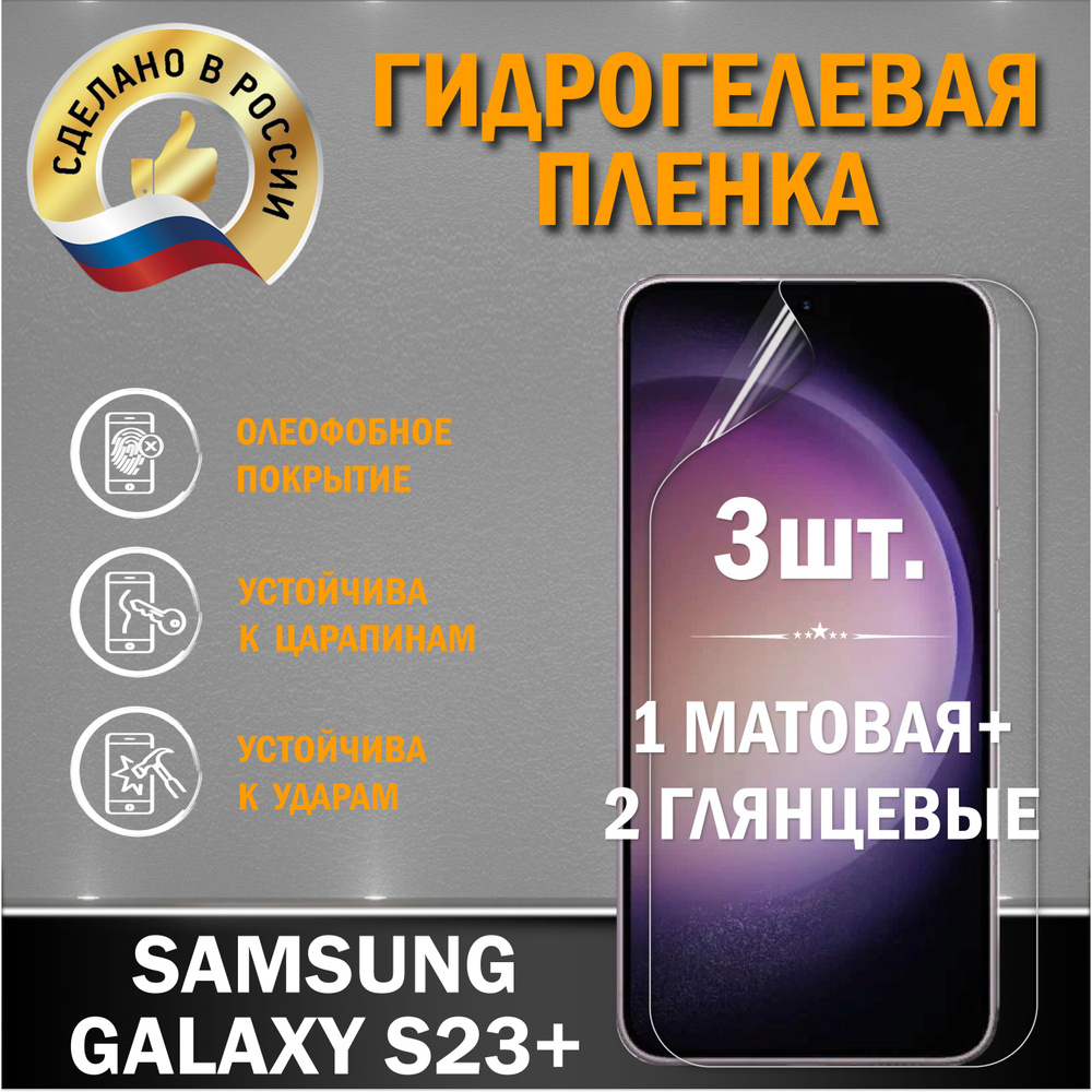 Защитная пленка на экран Samsung Galaxy S23 Plus #1