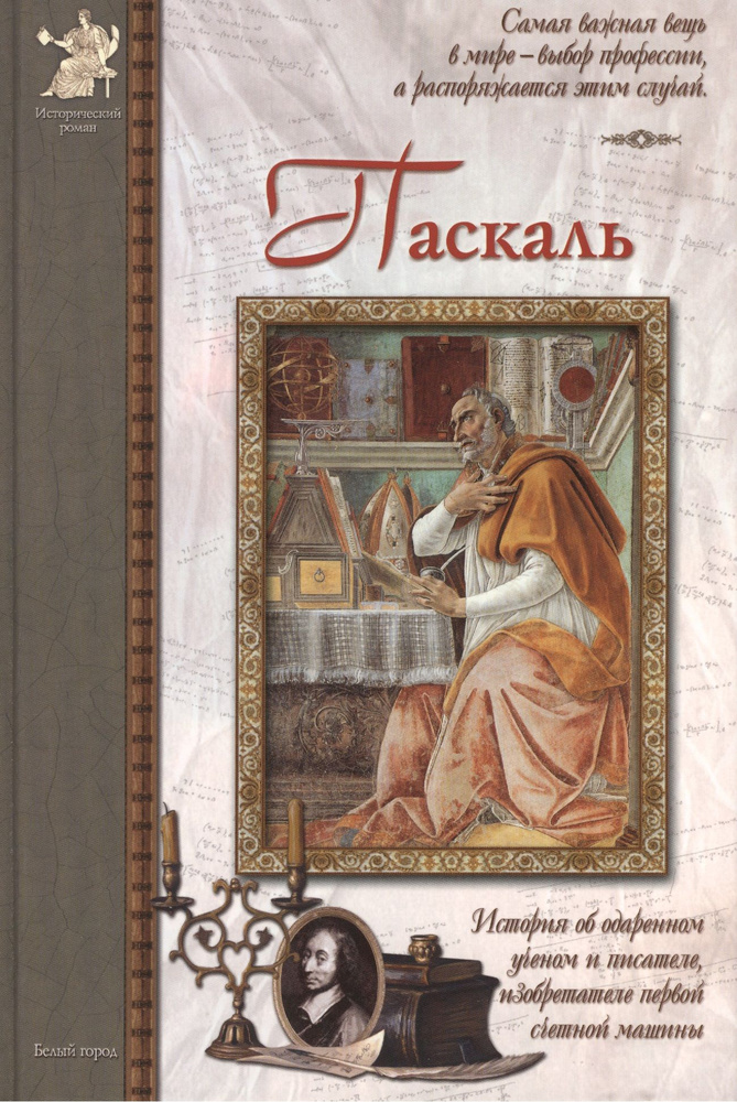 Паскаль: История об одаренном ученом и писателе, изобретателе первой счетной машины | Мурашова Екатерина #1