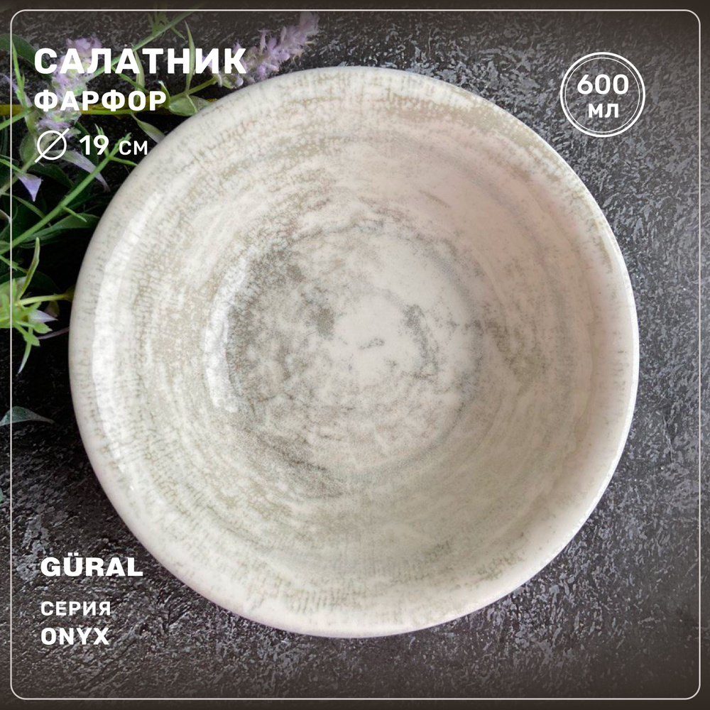 Салатник круглый Gural серия Onyx, фарфор, 19 см, 600 мл, Турция #1