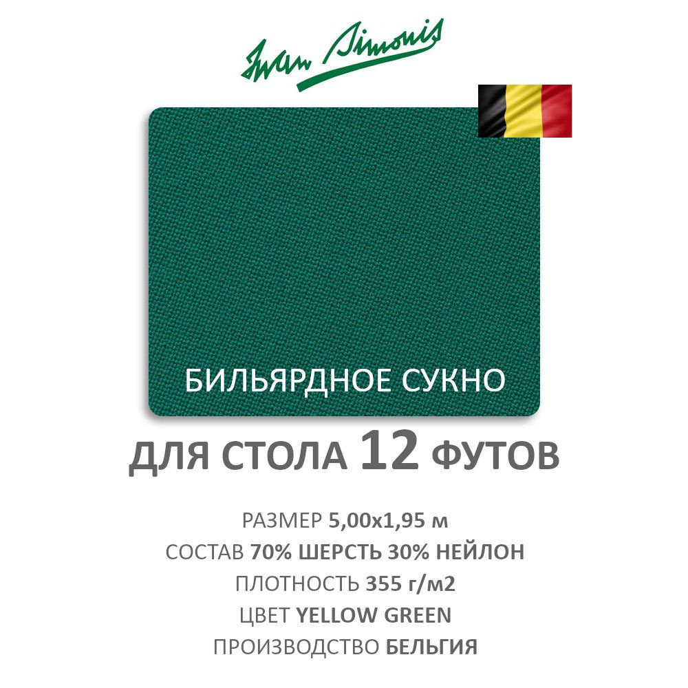 Сукно для бильярдного стола 12 футов Iwan Simonis 760 Yellow Green 5,0 х 1,95 м 70% шерсть 30% нейлон #1