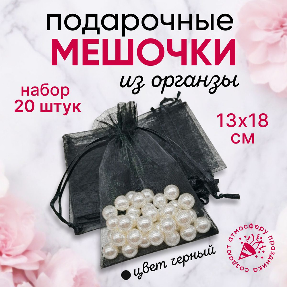 Подарочные мешочки из органзы 13x18 см набор 20 шт черные / прозрачные  #1