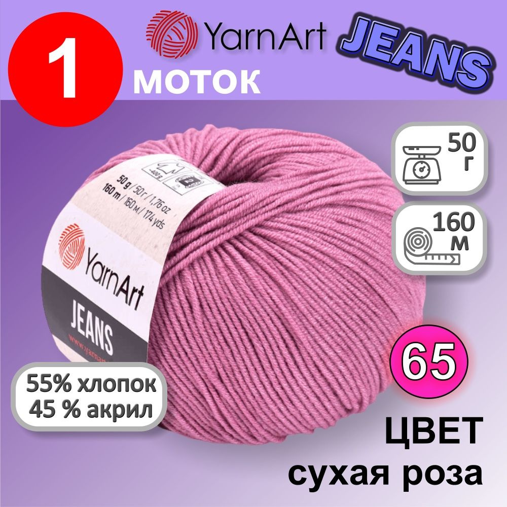 Пряжа для вязания YarnArt Jeans (Ярнарт Джинс) 1 моток цвет: сухая роза 65, 55% хлопок, 45% полиакрил, #1