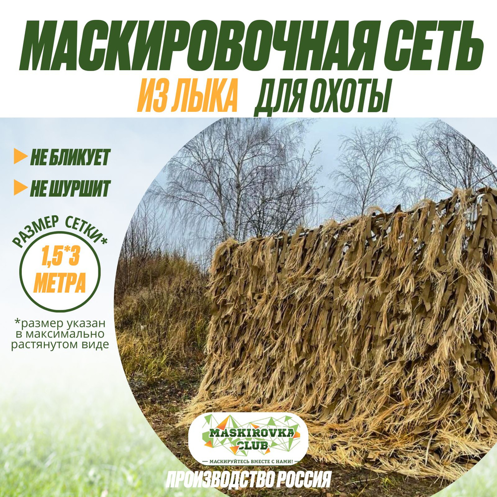 Маскировочная сеть из лыка 1.5х3 м, бежевый цвет, для охоты и рыбалки. Ручная работа.  #1