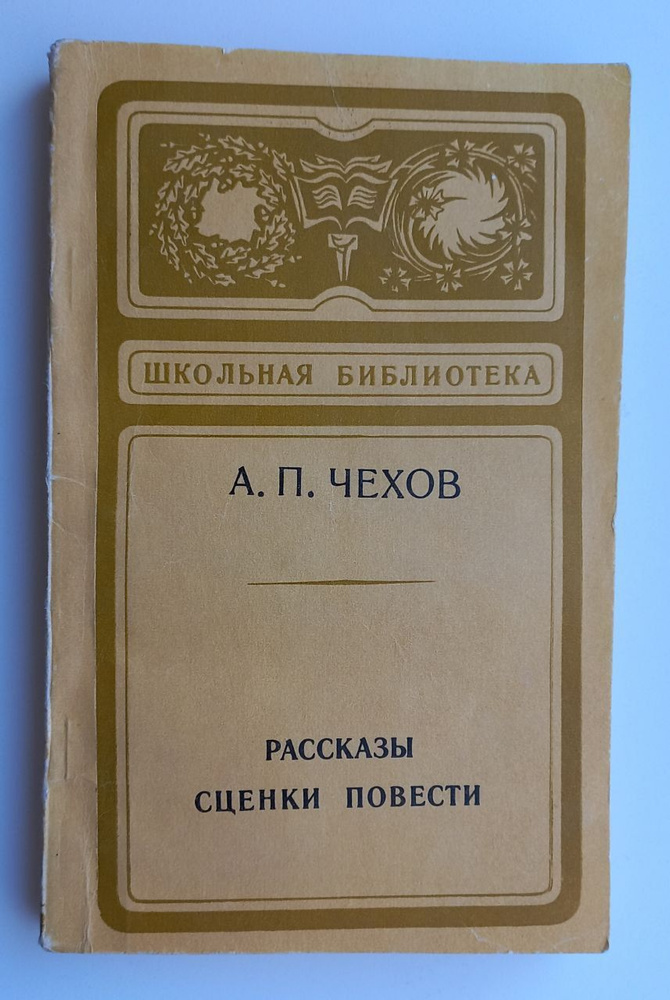 Рассказы. Сценки. Повести. | Чехов Антон Павлович #1